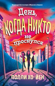 День, когда никто не проснулся