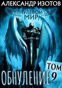 Нулевой мир 9. Обнуление