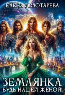 Землянка, будь нашей женой.