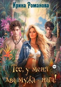 Тсс, у меня два мужа – нага.