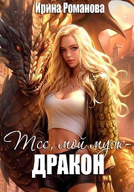 Тсс, мой муж – дракон.