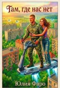 Там, где нас нет