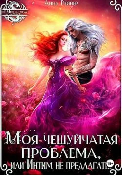 Моя чешуйчатая проблема, или Интим не предлагать.