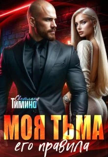 Моя тьма, его правила