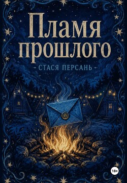 Пламя прошлого