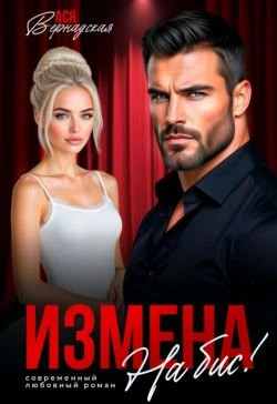 Измена. На бис.