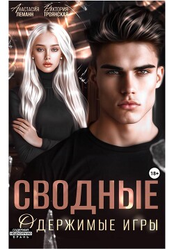 Сводные Одержимые Игры