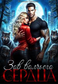 Зов волчьего сердца [Мини 18+