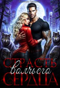 Страсть волчьего сердца [Мини 18+