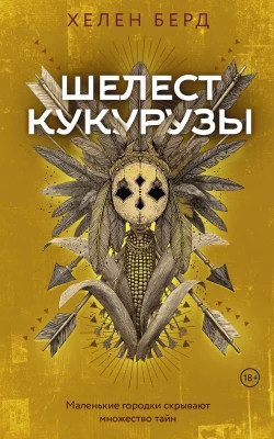 Шелест кукурузы