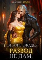 Попал в злодея! Развод не дам! [Мини 18+
