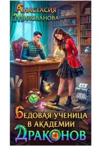 Бедовая ученица в академии драконов [Том 2