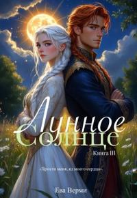 Лунное солнце. Книга 3