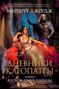 Дневники Клеопатры. Книга 1. Восхождение царицы [2023 г.