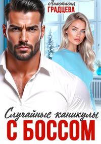 Случайные каникулы с боссом