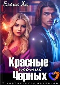 Красные против Черных [Облегченная версия