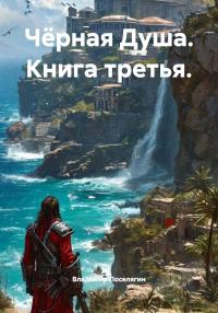 Гаремник. Чёрная Душа (СИ)