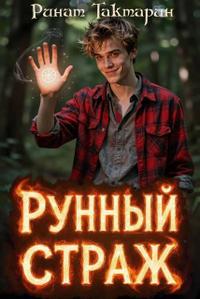 Рунный Страж (СИ)