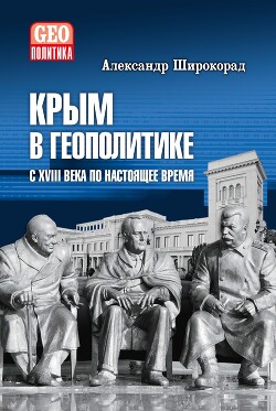 Крым в геополитике с XVIII века по настоящее время