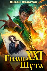 Гимн шута XXI