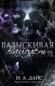 Разыскивая Вайолет
