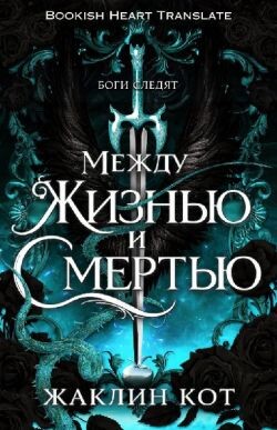 Между жизнью и смертью