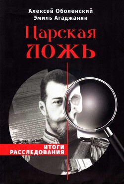 Царская ложь. Итоги расследования