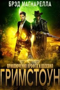 Гримстоун (ЛП)