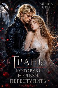 Грань, которую нельзя переступить