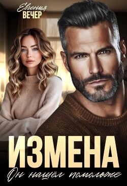 Измена. Он нашёл помоложе