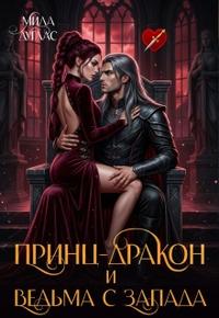 Принц Дракон и ведьма с Запада [КНИГА ПИШЕТСЯ