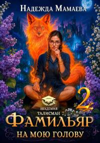 Фамильяр на мою голову! Книга  2