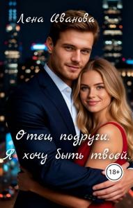Отец подруги. Я хочу быть твоей