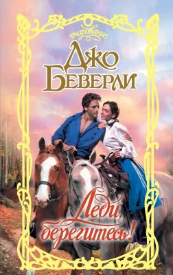 Леди, берегитесь.