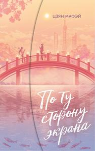 По ту сторону экрана
