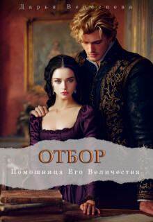 Помощница Его Величества