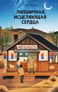 Лапшичная, исцеляющая сердца