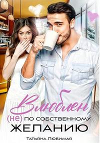 Влюблен (не) по собственному желанию