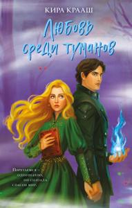 Любовь среди туманов [трилогия