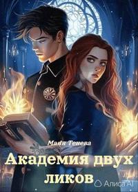 Академия двух ликов