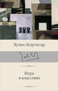 Игра в классики [Издание 2020г