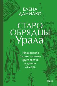 Старообрядцы Урала. Невьянская башня, казачья кругосветка и демон Самора