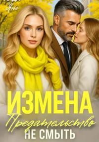 Измена. Предательство не смыть