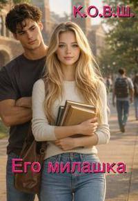 Его милашка