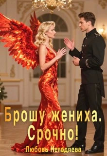 Брошу жениха. Срочно.