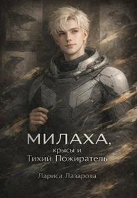 Милаха, крысы и Тихий Пожиратель