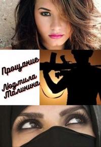 Прощание.
