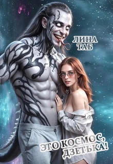 Это космос, дзетька.