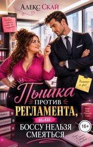 Пышка против регламента, или Боссу нельзя смеяться (СИ)