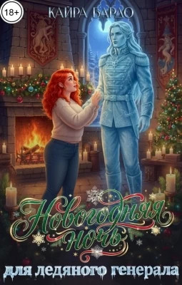 Новогодняя ночь для ледяного генерала